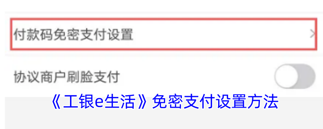 《工銀e生活》免密支付開啟方法