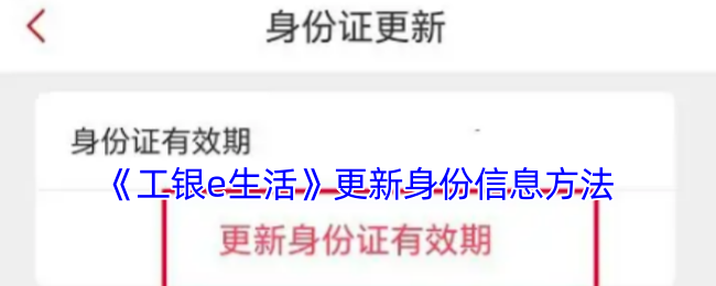 《工銀e生活》身份信息更新指南