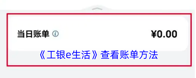 《工銀e生活》賬單查看指南