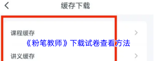 《粉筆教師》試卷下載與查看方法