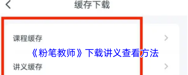 《粉筆教師》講義下載查看指南