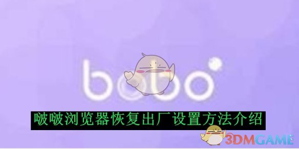 《啵啵瀏覽器》重置方法介紹