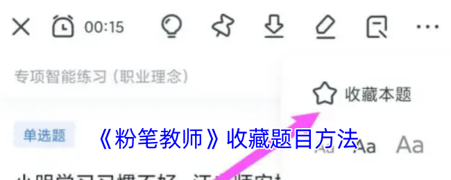 《粉筆教師》題目收藏技巧