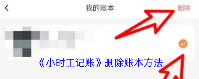 《小時工記賬》如何刪除賬本