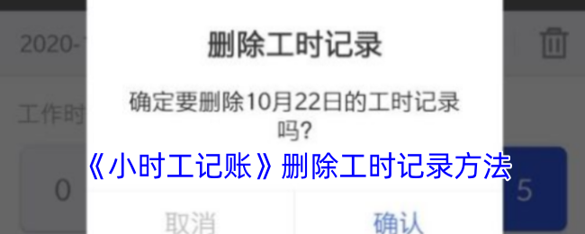 《小時工記賬》刪除記錄方法