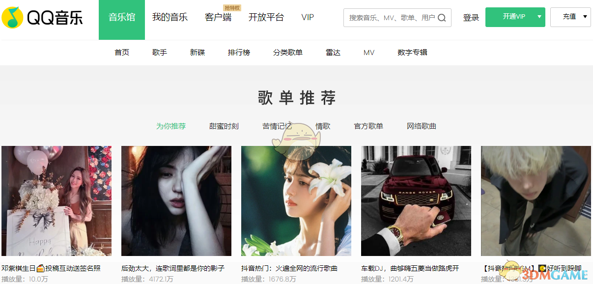 《QQ音樂》在線聽歌網(wǎng)頁版