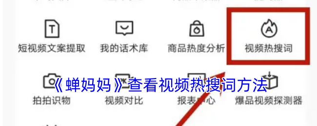 《蟬媽媽》視頻熱搜詞查詢方法