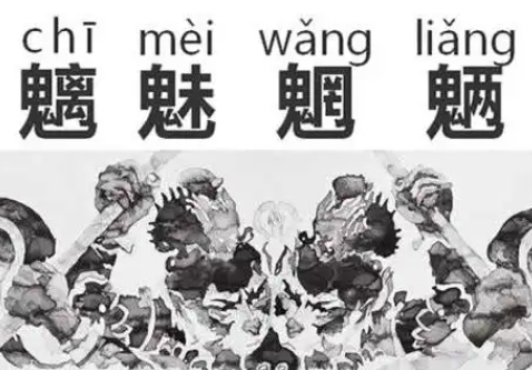 成語魑魅魍魎原本是指幾種妖怪