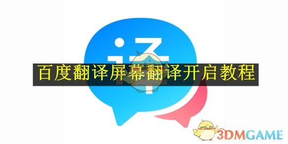 《百度翻譯》屏幕翻譯使用指南