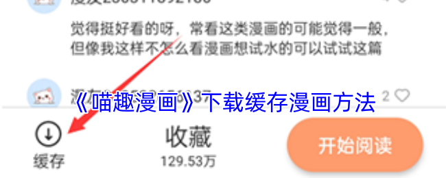 《喵趣漫畫》緩存漫畫下載教程