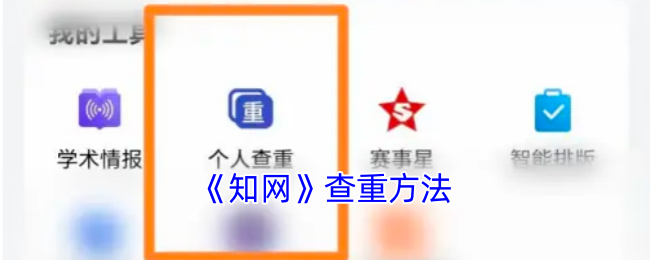 《知網(wǎng)查重方法》