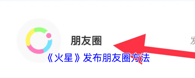 《火星》朋友圈發(fā)布技巧