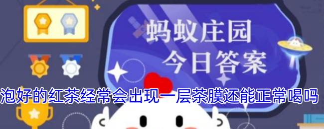 泡好的紅茶有茶膜還能喝嗎？