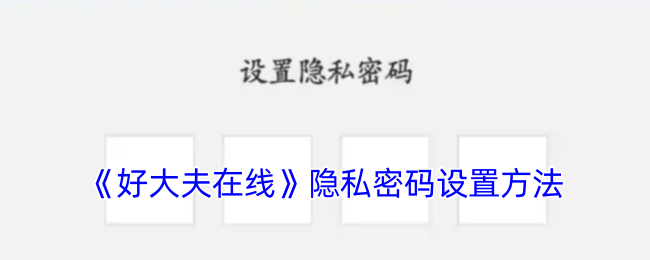 《好大夫在線》密碼隱私設(shè)置教程