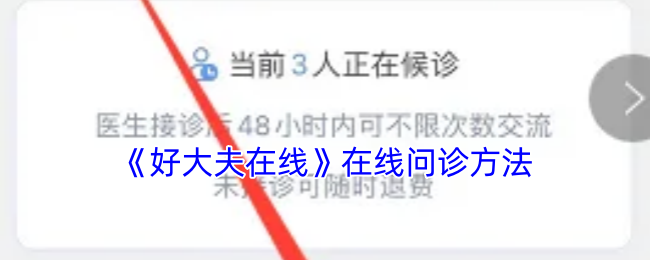 《好大夫在線》問診指南