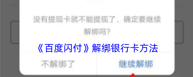 《百度閃付》解綁教程