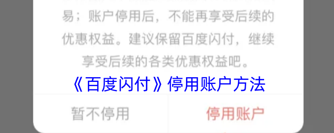 《百度閃付》賬戶停用指南