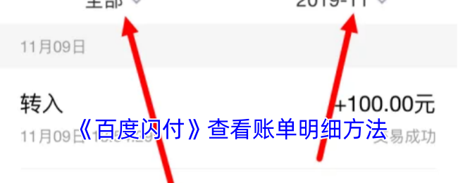 《百度閃付》賬單明細(xì)查看方法