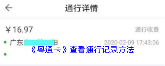 《粵通卡》通行記錄查詢方式