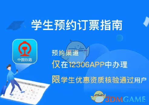 《鐵路12306》學(xué)生預(yù)約購票條件