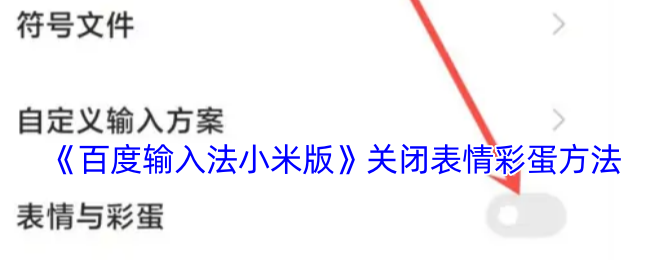 《百度輸入法小米版》關(guān)閉表情彩蛋步驟