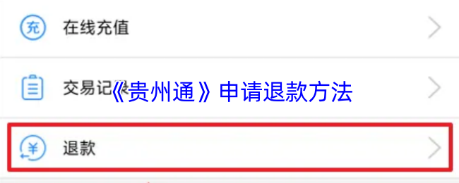 《貴州通》退款申請(qǐng)指南