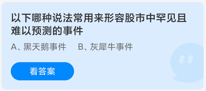 以下哪種說法常用來形容股市中罕見且難以預(yù)測的事件