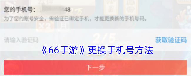 《66手游》手機(jī)號(hào)更換教程