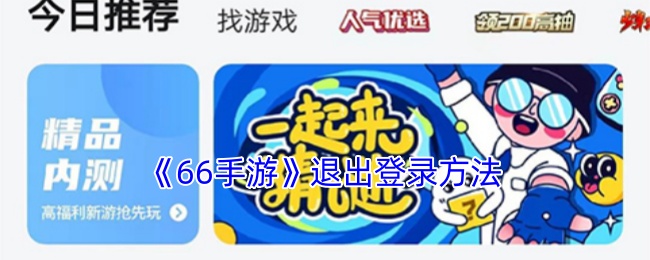 《66手游》注銷賬戶教程