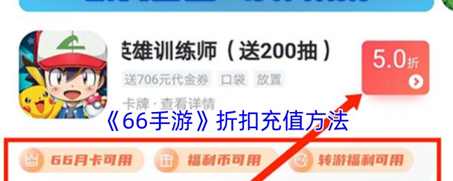 《66手游》充值折扣攻略