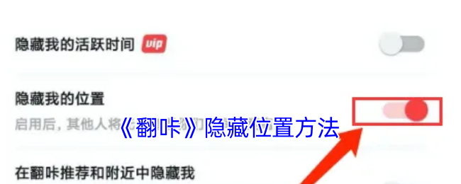 《翻咔》位置隱藏技巧