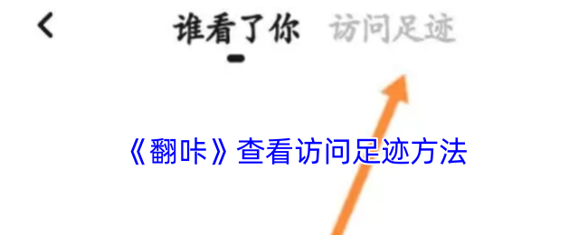 《翻咔》查看足跡教程