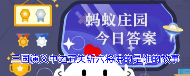 《三國演義》中過五關(guān)斬六將講的是誰的事
