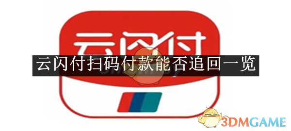 《云閃付》掃碼支付是否可追回詳解