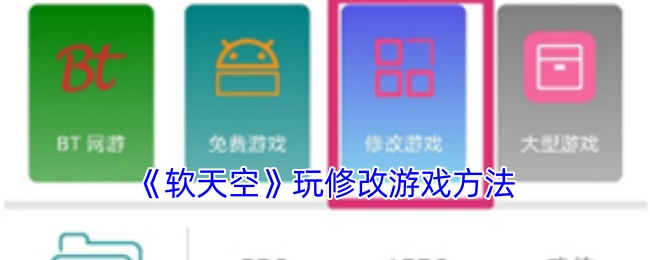 《軟天空》修改游戲技巧