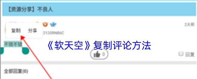 《軟天空》評論復(fù)制技巧