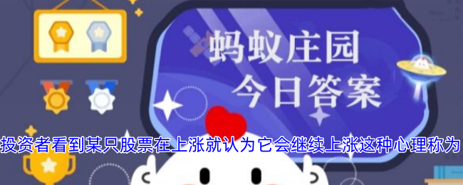 投資者認(rèn)為股票上漲會(huì)持續(xù)的心理叫做