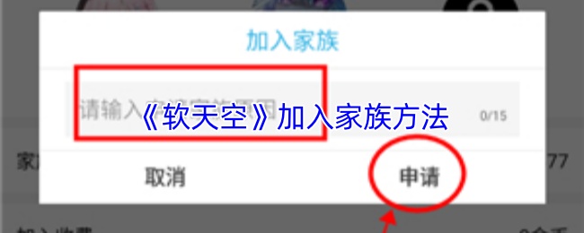 《軟天空》家族加入方式