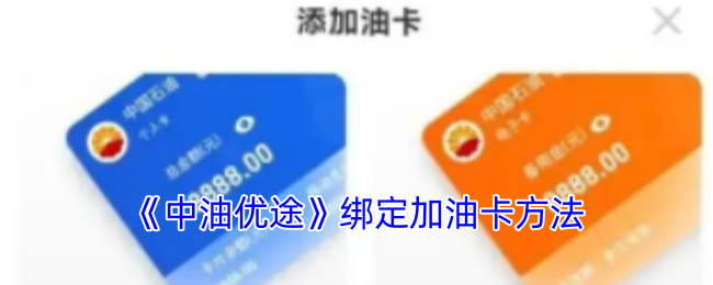《中油優(yōu)途》加油卡綁定指南