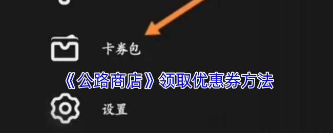 《公路商店優(yōu)惠券領(lǐng)取指南》