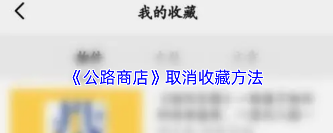 《公路商店》取消收藏教程