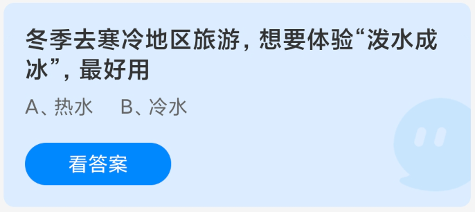 冬季潑水成冰最佳水溫