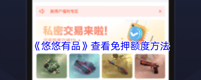 《悠悠有品》免押額度查看方法