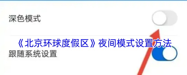 《北京環(huán)球度假區(qū)夜間模式設(shè)置》