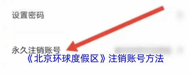 《北京環(huán)球度假區(qū)賬號(hào)注銷方法》