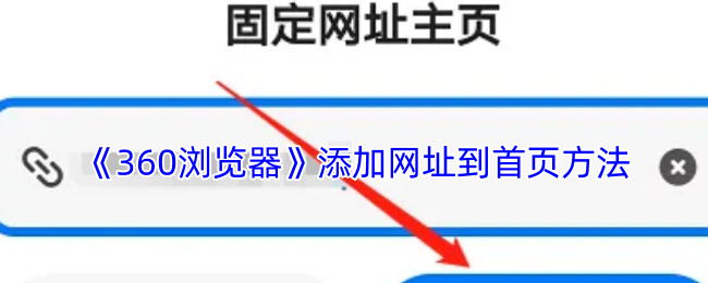 《360瀏覽器》設(shè)置首頁(yè)網(wǎng)址方法