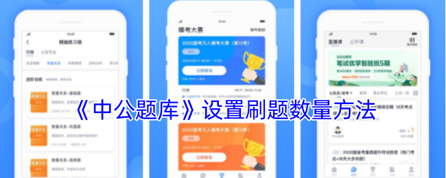 《中公題庫》刷題數(shù)量設(shè)置方法
