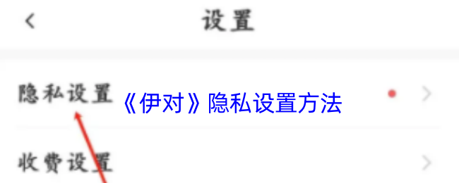 《伊對(duì)》隱私設(shè)置指南
