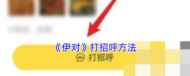 《伊對》問候方式