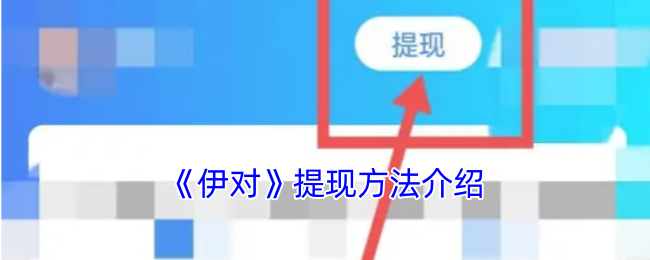 《伊對》提現教程